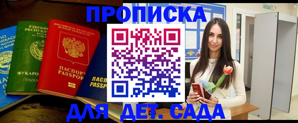 прописка в Одинцово